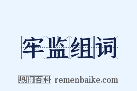 牢监组词是什么意思的图片